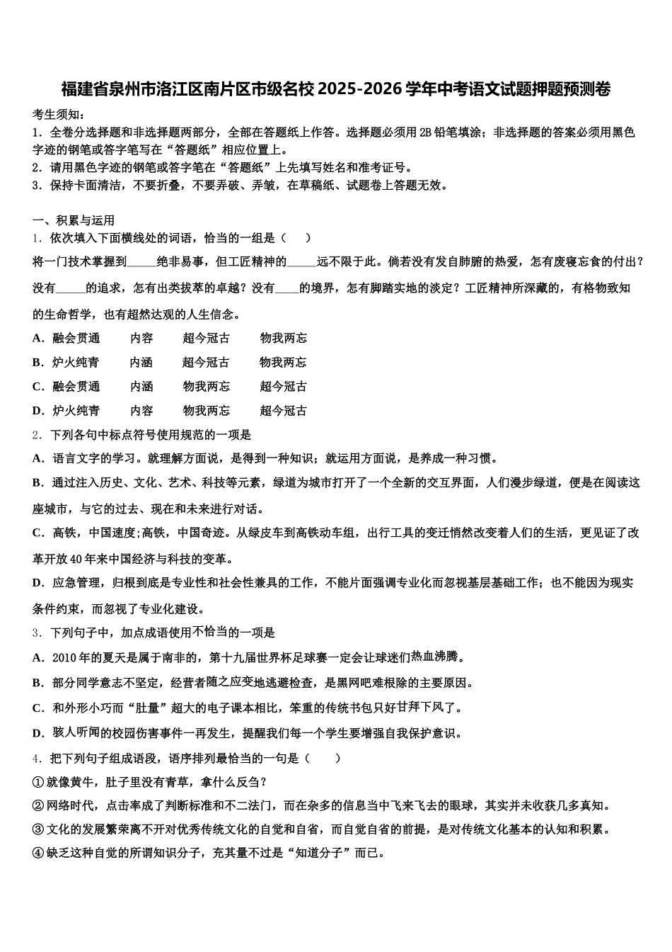 福建省泉州市洛江区南片区市级名校2025-2026学年中考语文试题押题预测卷含解析_第1页