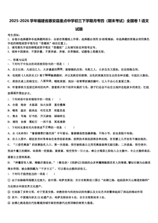 2025-2026学年福建省惠安县重点中学初三下学期月考四（期末考试）全国卷1语文试题含解析
