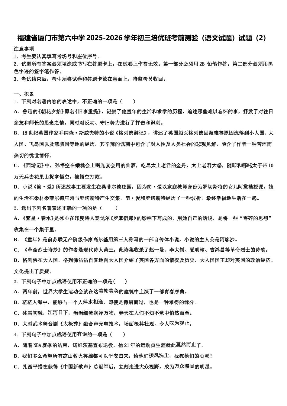 福建省厦门市第六中学2025-2026学年初三培优班考前测验（语文试题）试题（2）含解析_第1页