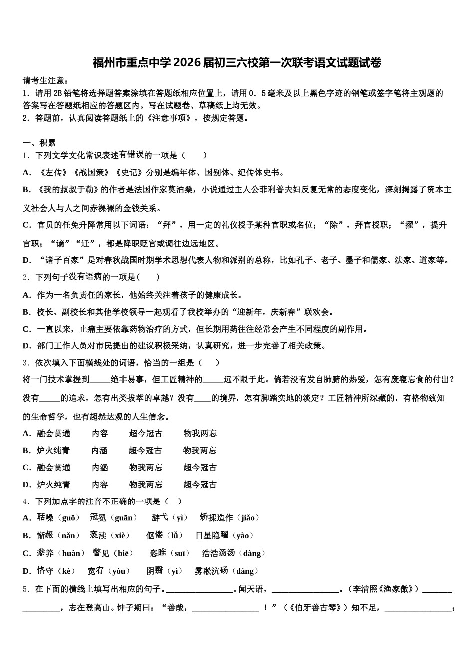 福州市重点中学2026届初三六校第一次联考语文试题试卷含解析_第1页