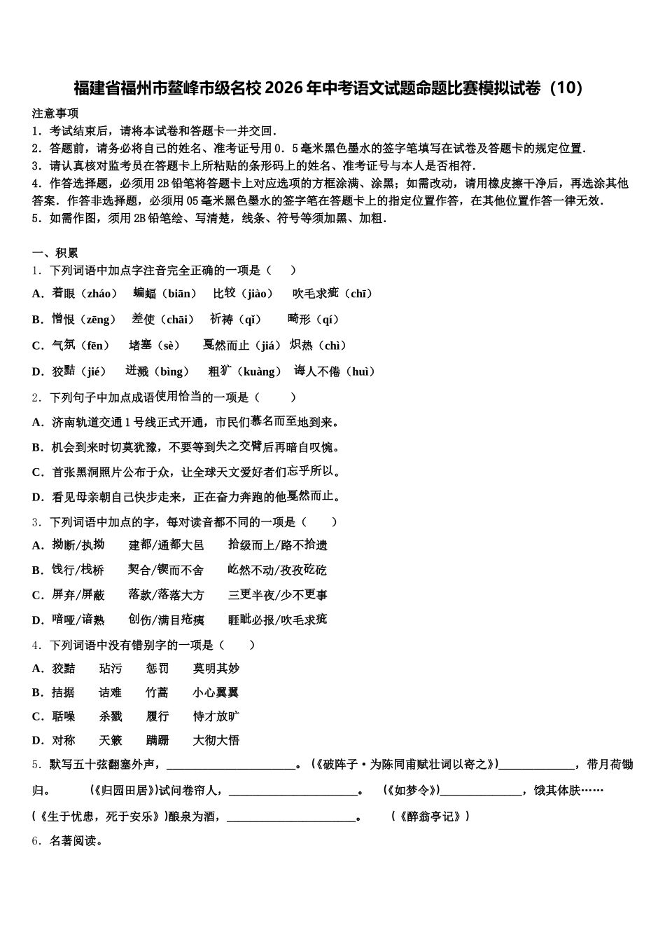 福建省福州市鳌峰市级名校2026年中考语文试题命题比赛模拟试卷（10）含解析_第1页
