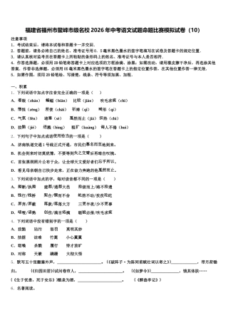 福建省福州市鳌峰市级名校2026年中考语文试题命题比赛模拟试卷（10）含解析
