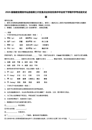 2026届福建省莆田市仙游县第三片区重点达标名校高中毕业班下学期开学考试语文试题含解析