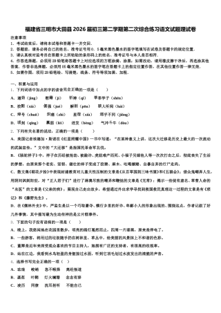 福建省三明市大田县2026届初三第二学期第二次综合练习语文试题理试卷含解析