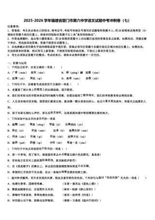 2025-2026学年福建省厦门市第六中学语文试题中考冲刺卷（七）含解析