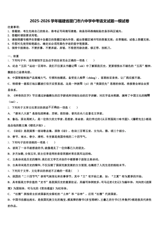 2025-2026学年福建省厦门市六中学中考语文试题一模试卷含解析