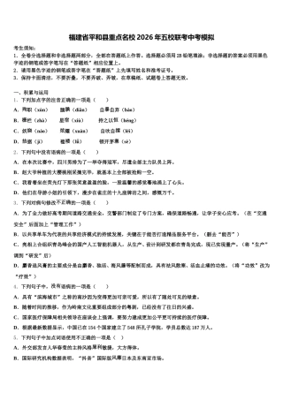 福建省平和县重点名校2026年五校联考中考模拟含解析