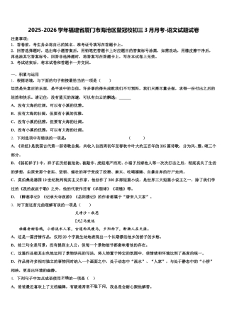 2025-2026学年福建省厦门市海沧区鳌冠校初三3月月考-语文试题试卷含解析