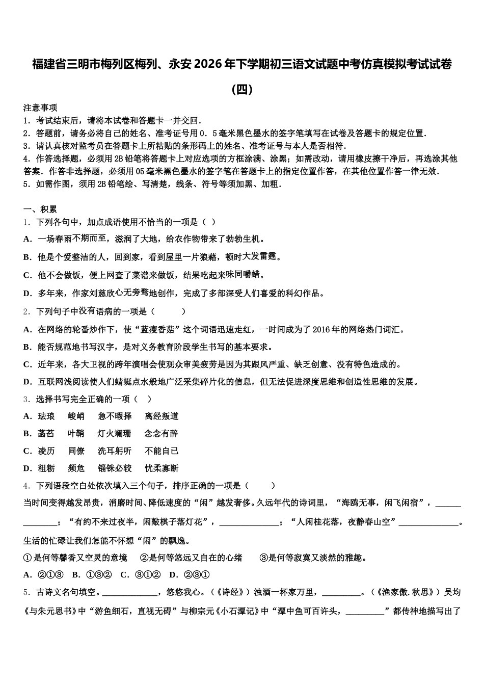 福建省三明市梅列区梅列、永安2026年下学期初三语文试题中考仿真模拟考试试卷（四）含解析_第1页