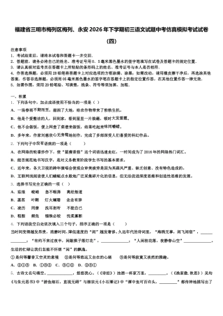 福建省三明市梅列区梅列、永安2026年下学期初三语文试题中考仿真模拟考试试卷（四）含解析