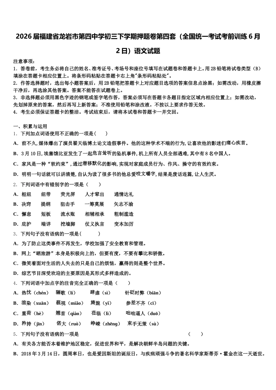 2026届福建省龙岩市第四中学初三下学期押题卷第四套（全国统一考试考前训练6月2日）语文试题含解析_第1页