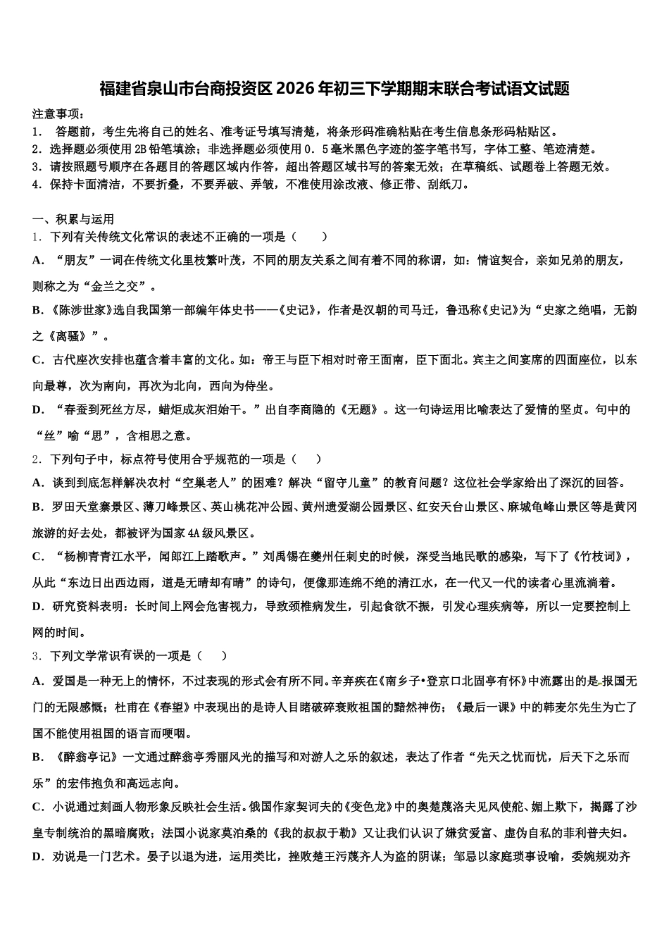 福建省泉山市台商投资区2026年初三下学期期末联合考试语文试题含解析_第1页