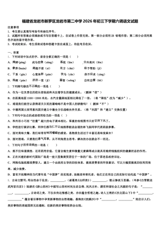 福建省龙岩市新罗区龙岩市第二中学2026年初三下学期六调语文试题含解析