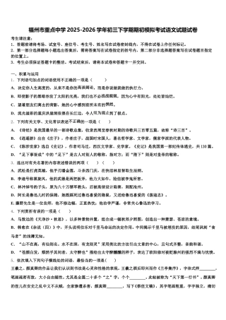 福州市重点中学2025-2026学年初三下学期期初模拟考试语文试题试卷含解析