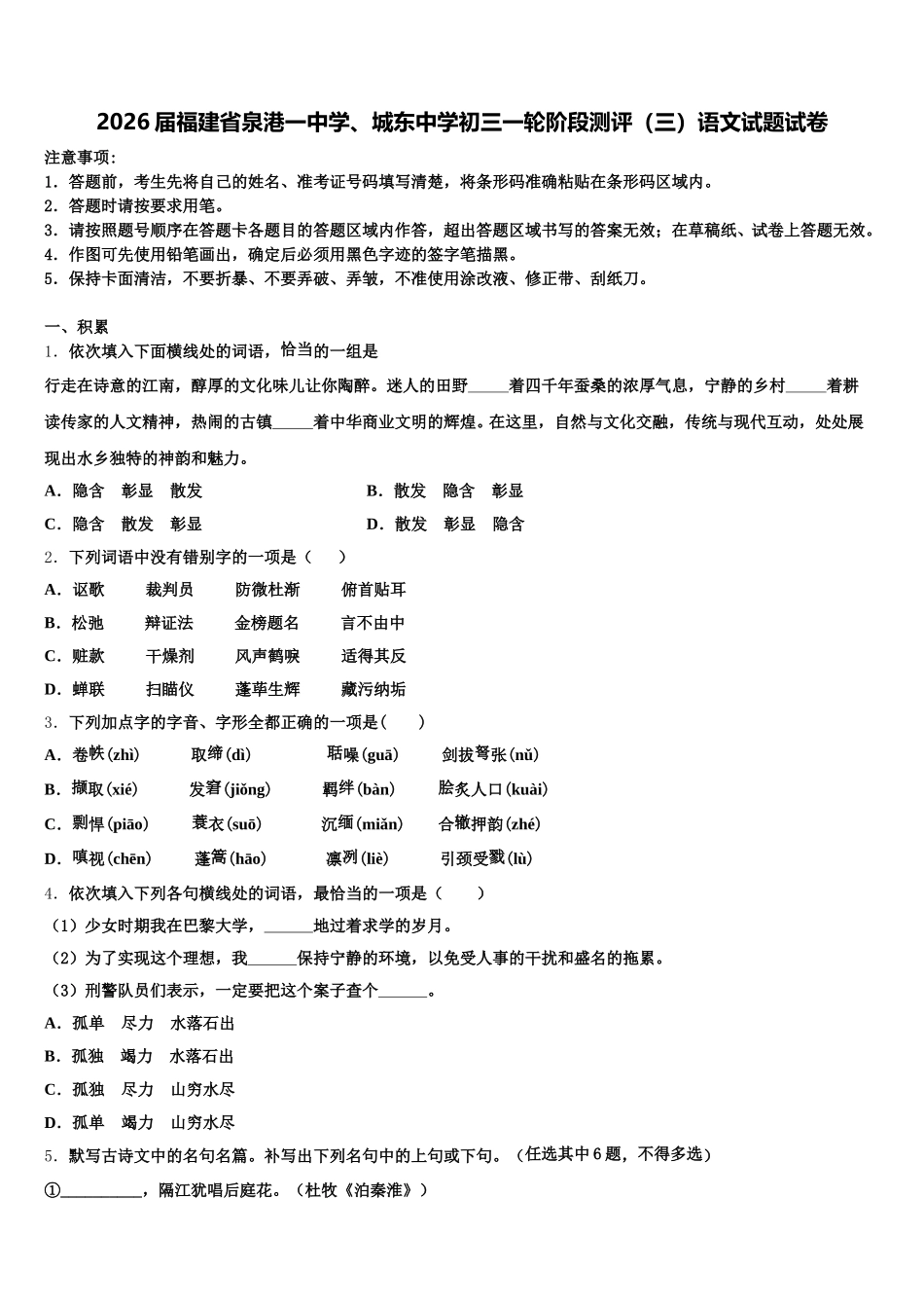 2026届福建省泉港一中学、城东中学初三一轮阶段测评（三）语文试题试卷含解析_第1页