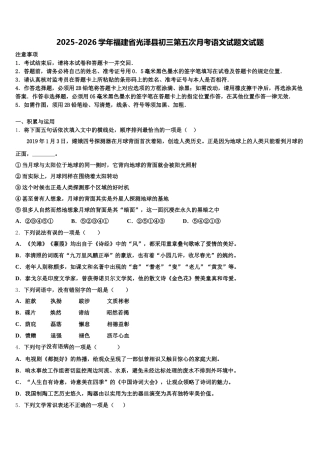 2025-2026学年福建省光泽县初三第五次月考语文试题文试题含解析