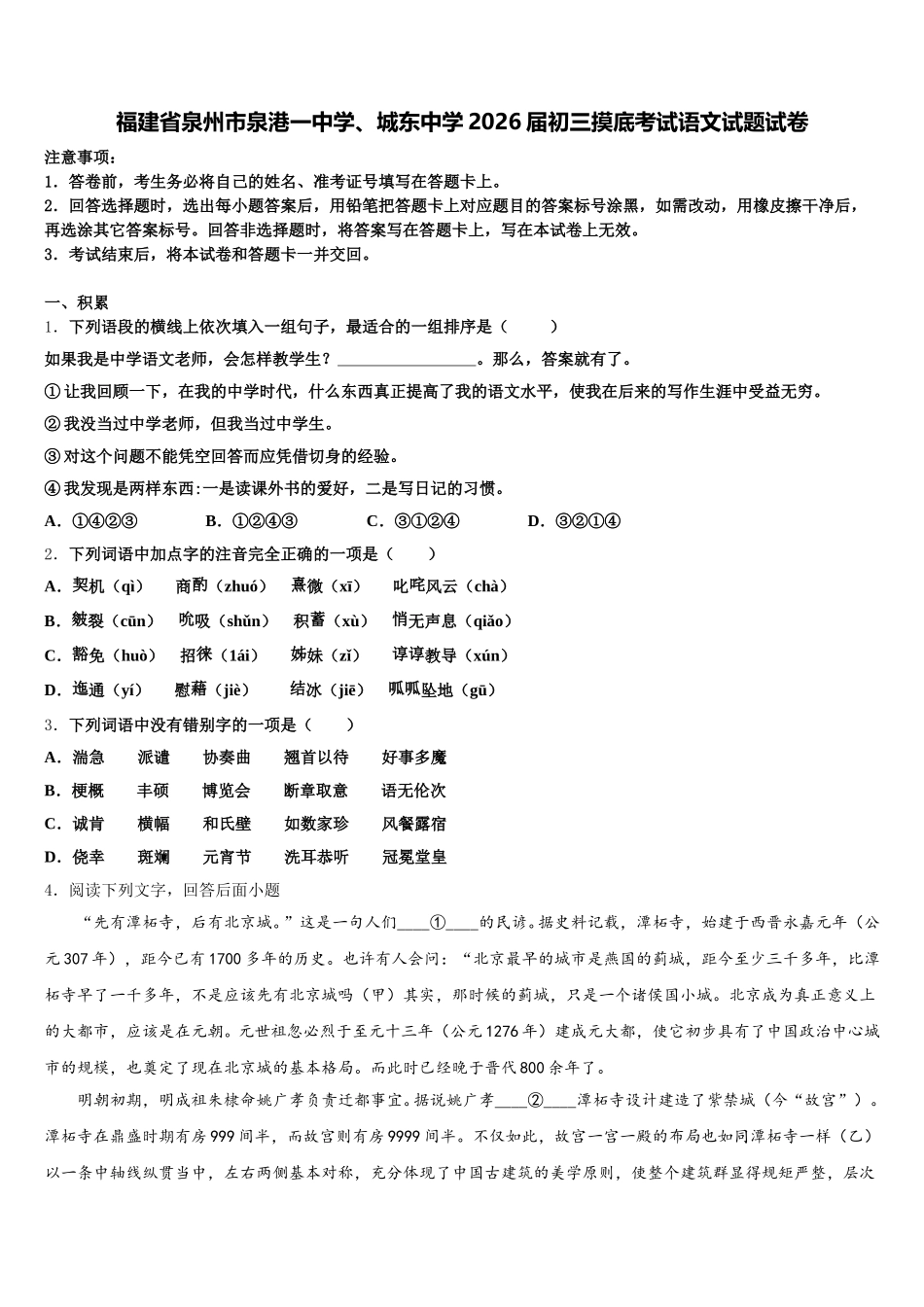 福建省泉州市泉港一中学、城东中学2026届初三摸底考试语文试题试卷含解析_第1页