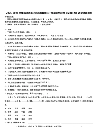 2025-2026学年福建省南平市浦城县初三下学期期中联考（全国I卷）语文试题试卷含解析