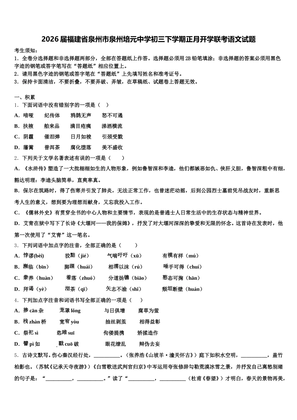 2026届福建省泉州市泉州培元中学初三下学期正月开学联考语文试题含解析_第1页