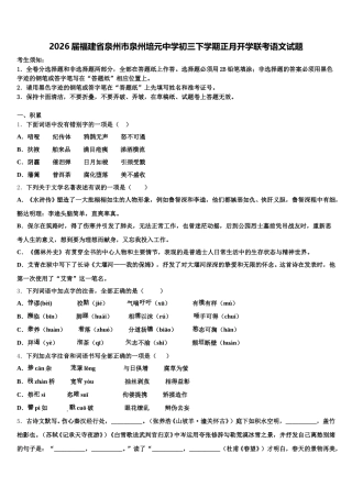 2026届福建省泉州市泉州培元中学初三下学期正月开学联考语文试题含解析