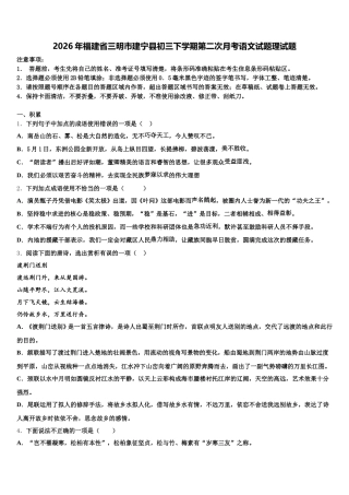 2026年福建省三明市建宁县初三下学期第二次月考语文试题理试题含解析