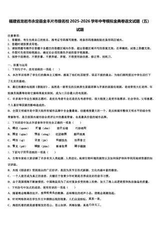 福建省龙岩市永定县金丰片市级名校2025-2026学年中考模拟金典卷语文试题（五）试题含解析