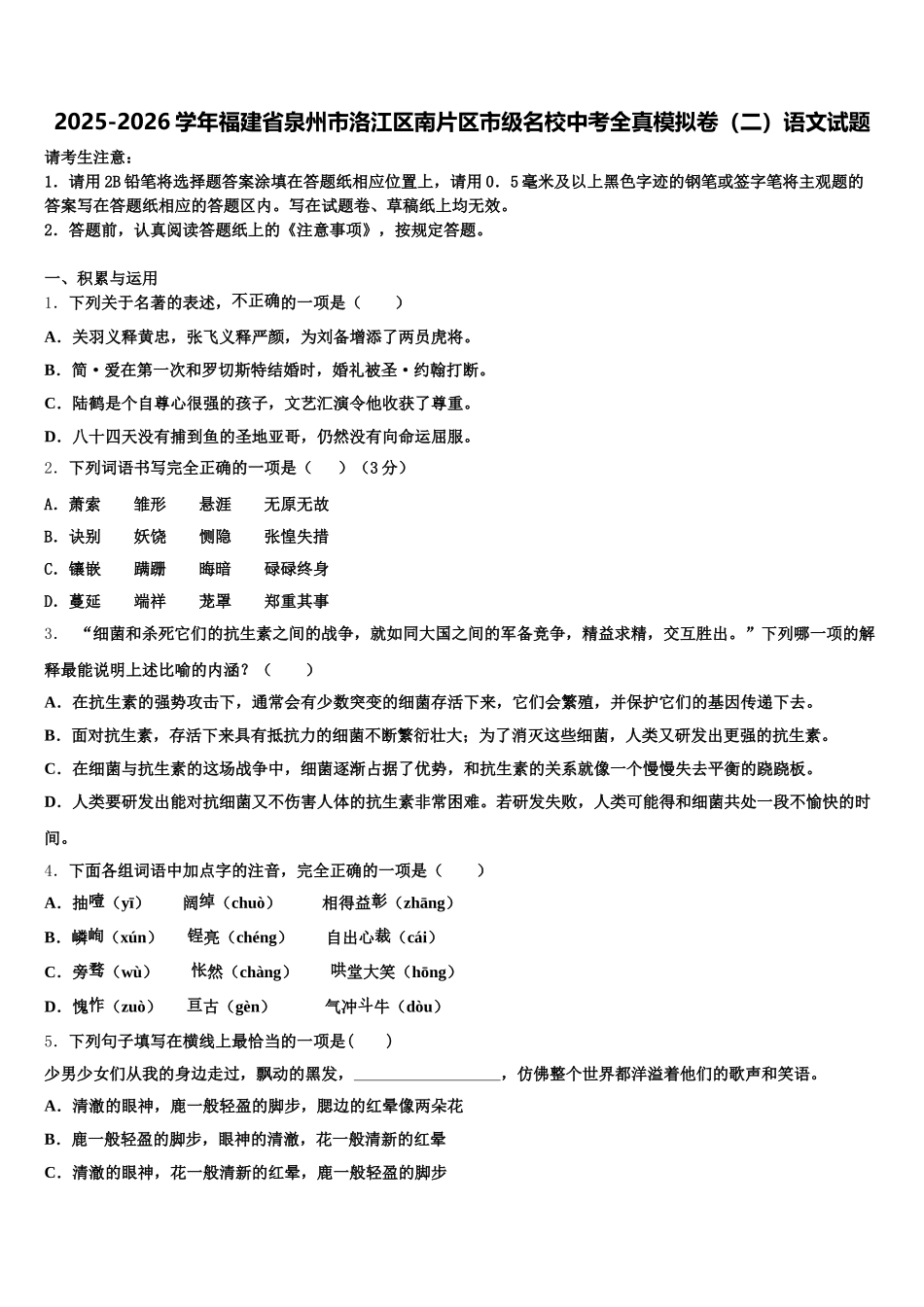 2025-2026学年福建省泉州市洛江区南片区市级名校中考全真模拟卷（二）语文试题含解析_第1页
