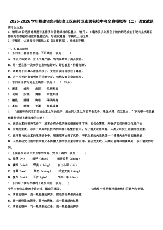2025-2026学年福建省泉州市洛江区南片区市级名校中考全真模拟卷（二）语文试题含解析
