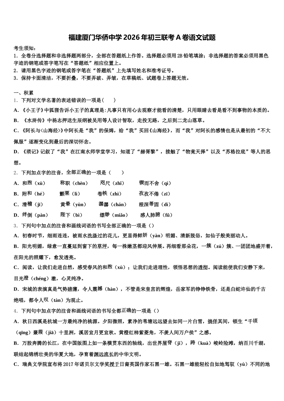 福建厦门华侨中学2026年初三联考A卷语文试题含解析_第1页