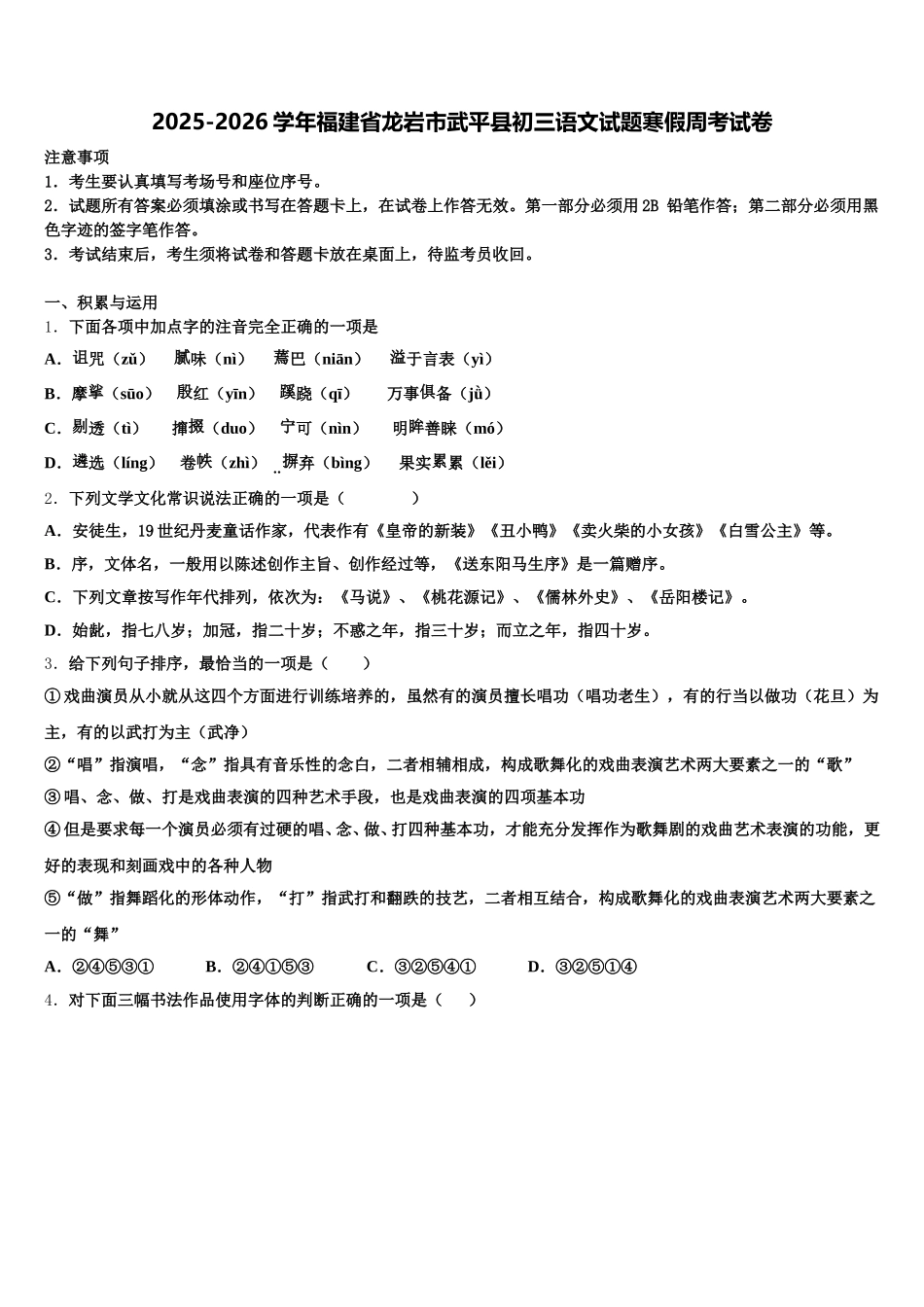 2025-2026学年福建省龙岩市武平县初三语文试题寒假周考试卷含解析_第1页