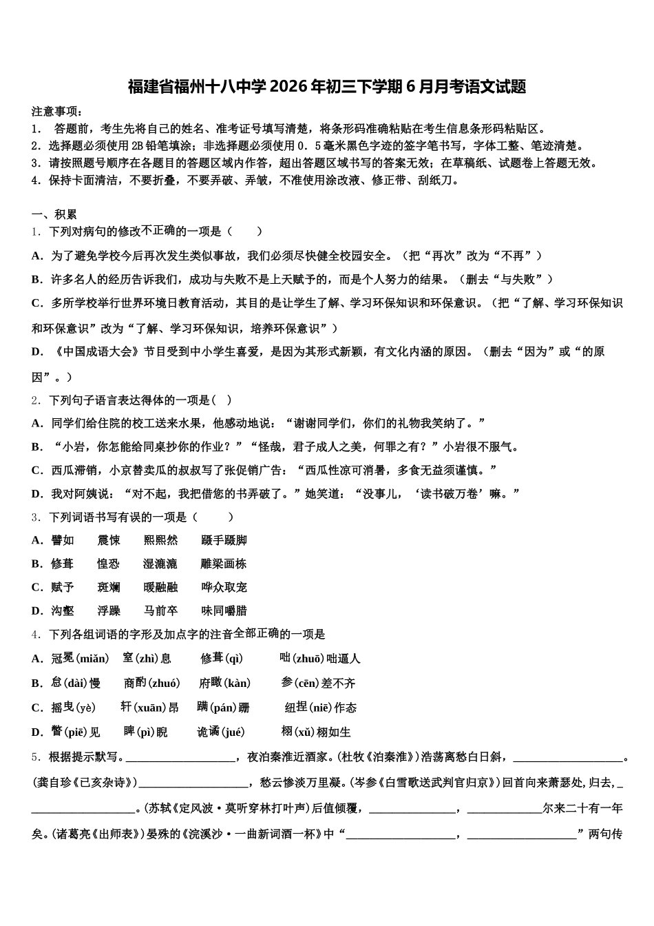 福建省福州十八中学2026年初三下学期6月月考语文试题含解析_第1页