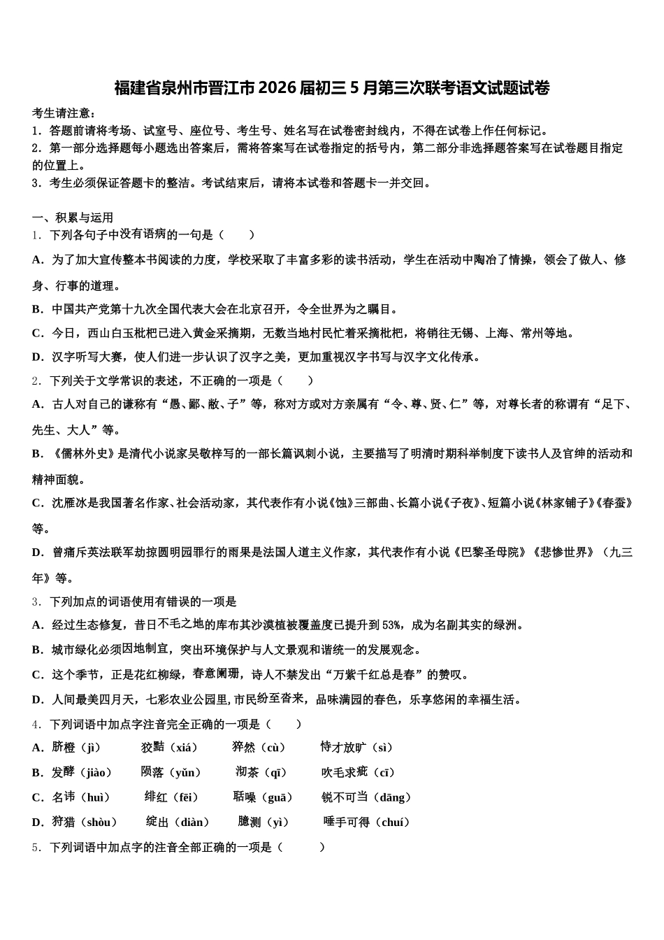 福建省泉州市晋江市2026届初三5月第三次联考语文试题试卷含解析_第1页