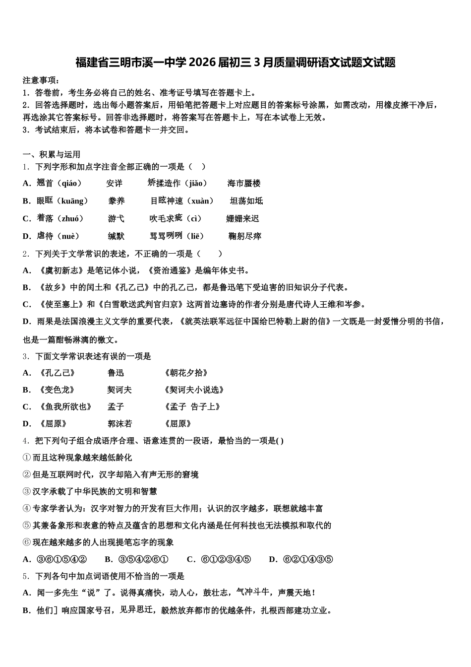 福建省三明市溪一中学2026届初三3月质量调研语文试题文试题含解析_第1页