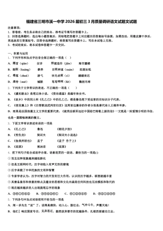 福建省三明市溪一中学2026届初三3月质量调研语文试题文试题含解析