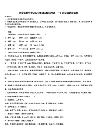 南安实验中学2026年初三模拟考试（一）语文试题文试卷含解析