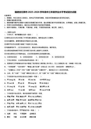 福建省石狮市2025-2026学年高中三年级学业水平考试语文试题含解析