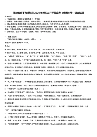 福建省南平市浦城县2026年新初三开学摸底考（全国II卷）语文试题含解析