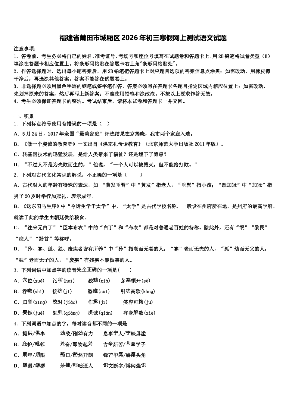 福建省莆田市城厢区2026年初三寒假网上测试语文试题含解析_第1页
