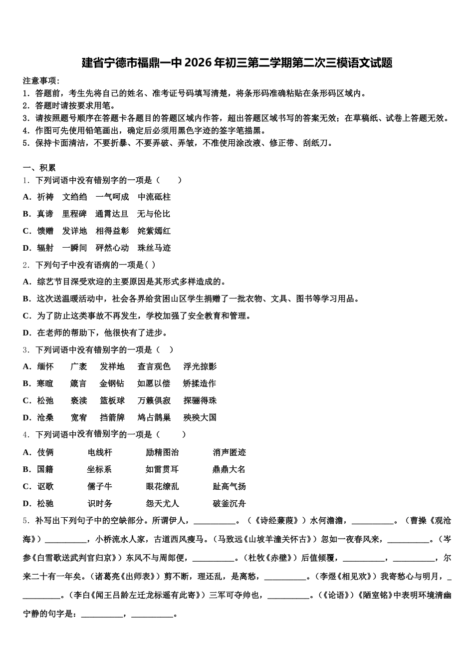 建省宁德市福鼎一中2026年初三第二学期第二次三模语文试题含解析_第1页