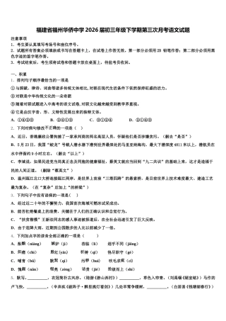 福建省福州华侨中学2026届初三年级下学期第三次月考语文试题含解析