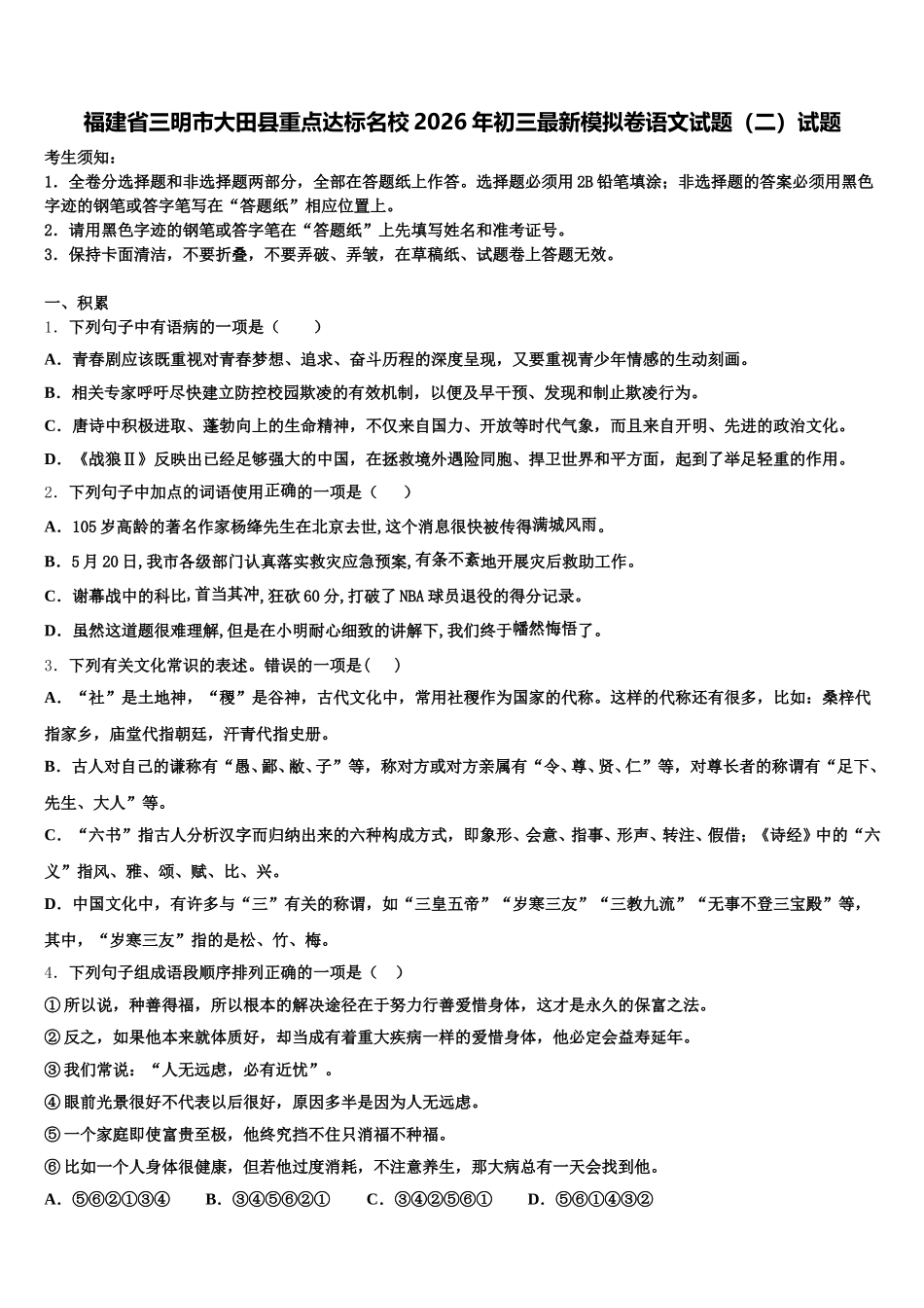 福建省三明市大田县重点达标名校2026年初三最新模拟卷语文试题（二）试题含解析_第1页