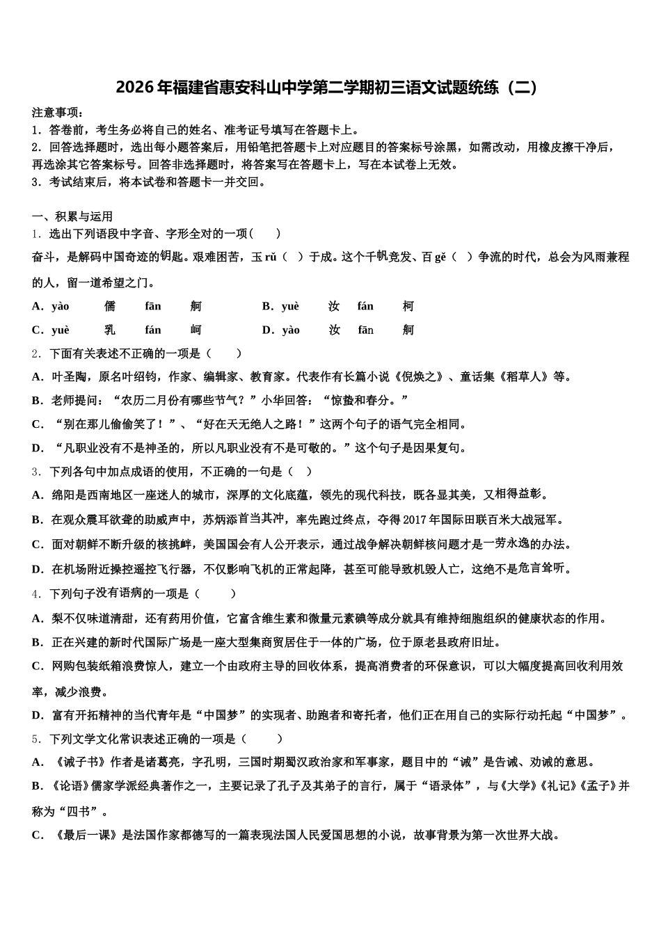 2026年福建省惠安科山中学第二学期初三语文试题统练（二）含解析_第1页