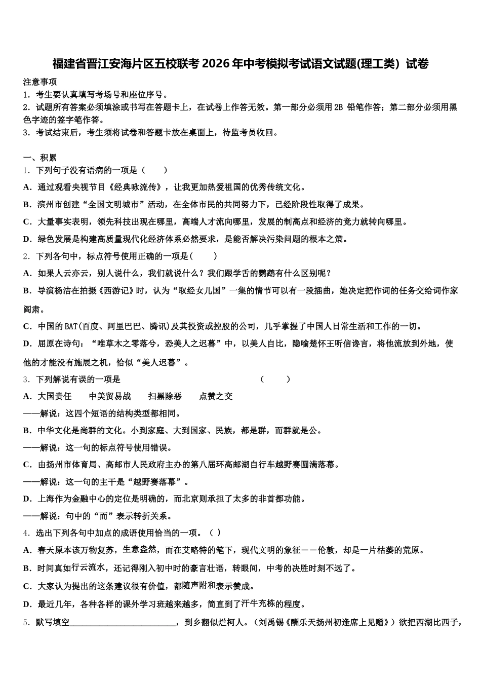 福建省晋江安海片区五校联考2026年中考模拟考试语文试题(理工类）试卷含解析_第1页