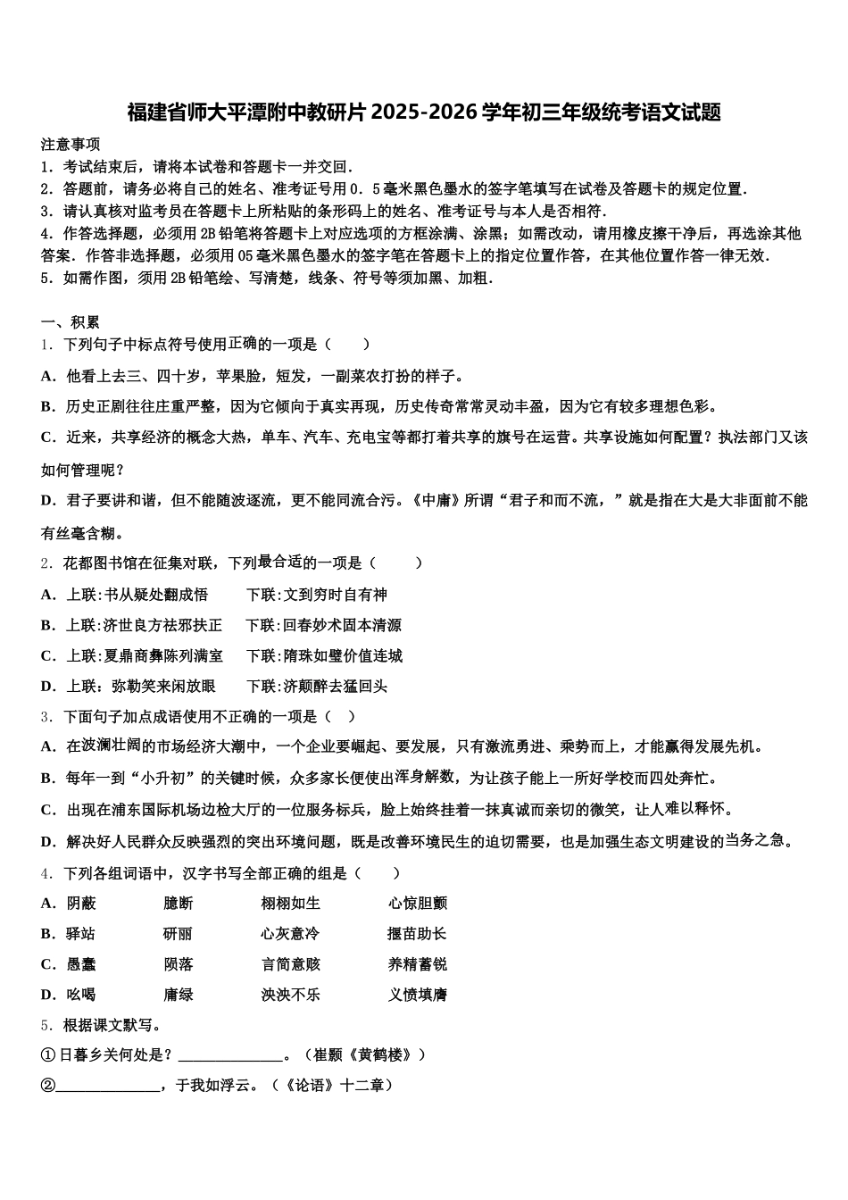 福建省师大平潭附中教研片2025-2026学年初三年级统考语文试题含解析_第1页