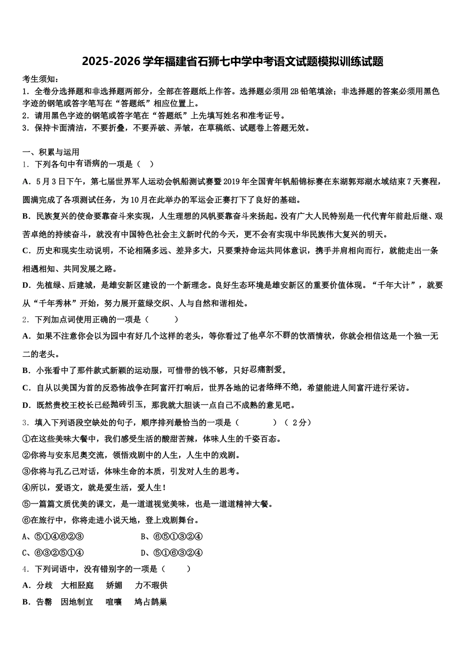 2025-2026学年福建省石狮七中学中考语文试题模拟训练试题含解析_第1页