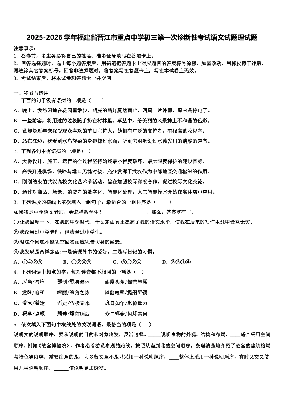 2025-2026学年福建省晋江市重点中学初三第一次诊断性考试语文试题理试题含解析_第1页