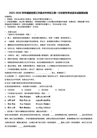 2025-2026学年福建省晋江市重点中学初三第一次诊断性考试语文试题理试题含解析