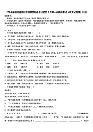 2026年福建省龙岩市新罗区达标名校初三3月第一次模拟考试（语文试题理）试题含解析