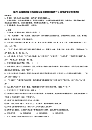 2026年福建省福州市师范大泉州附属中学初三4月考语文试题理试卷含解析