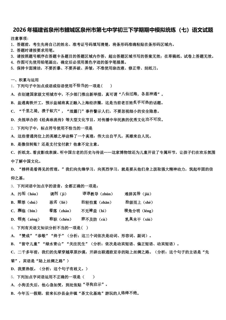 2026年福建省泉州市鲤城区泉州市第七中学初三下学期期中模拟统练（七）语文试题含解析_第1页